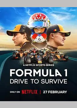 一级方程式：疾速争胜 第八季