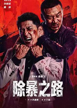 除暴之路