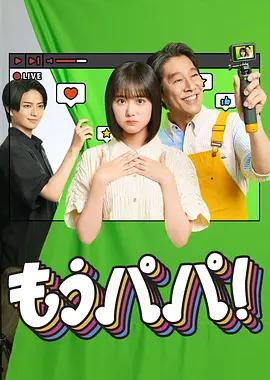 够了，爸爸！