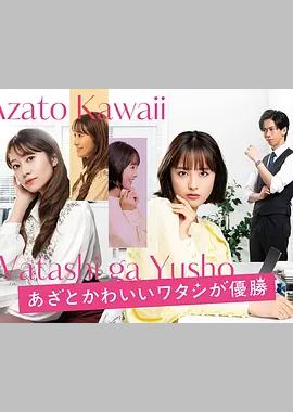 心机可爱我赢了