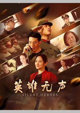 英雄无声