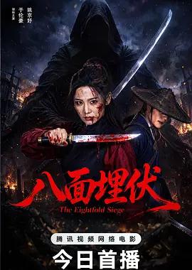 八面埋伏