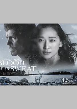血与汗