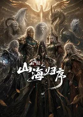 山海经之山海归序
