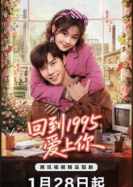 回到1995爱上你