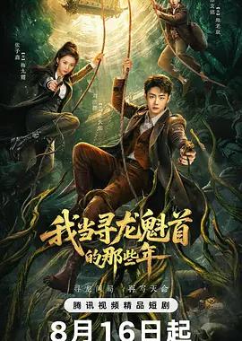 我当寻龙魁首的那些年