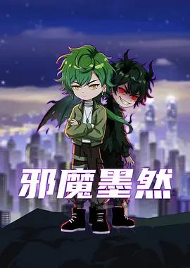 邪魔墨然