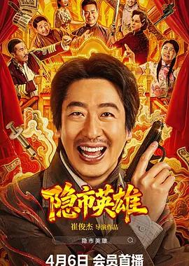 隐市英雄