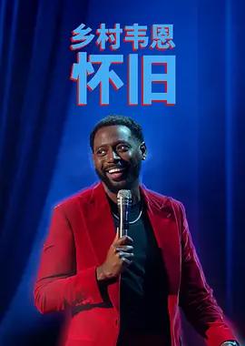 国家韦恩：念旧