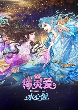 缔灵爱水心缠