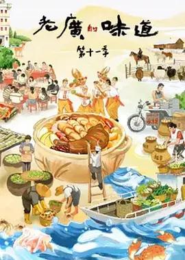 老广的味道 第十一季