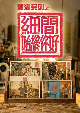 香港系列之细间始终你好