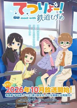 铁旅 邂逅铁道少女