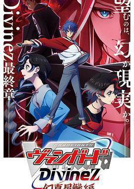 卡片战斗先导者Divinez 幻真星战篇