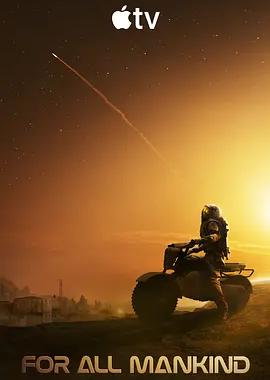 为全人类 第五季