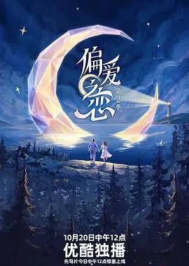 偏爱之恋2