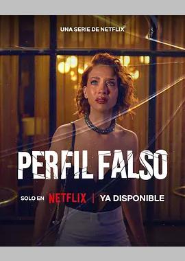 人设骗局 第三季