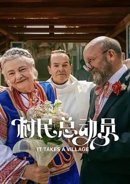村民总动员
