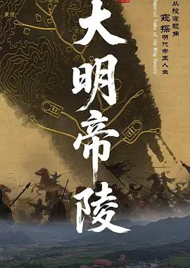大明帝陵