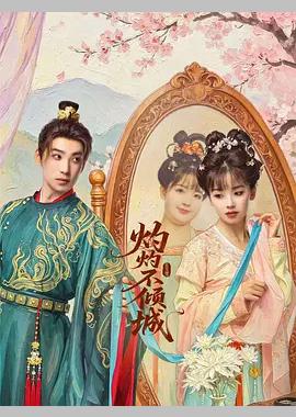 灼灼不倾城