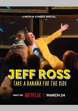 杰夫·罗斯：带蕉上路