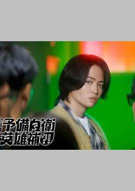 这里是预备自卫英雄补？！