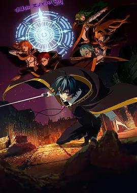 杖与剑的魔剑谭 第二季