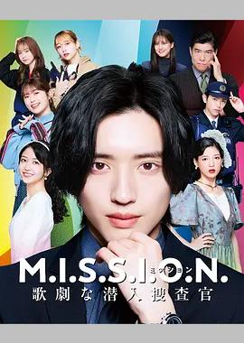 M.I.S.S.I.O.N. 歌剧般的潜入搜查官