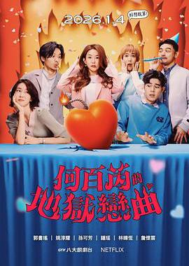 何百芮的地狱毒白 第二季