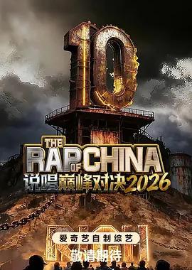 说唱巅峰对决2026