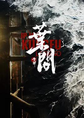 宗师叶问