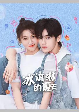 冰淇淋的夏天