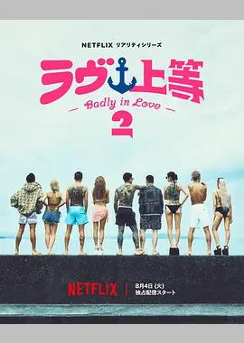 不良一族寻爱记 第二季