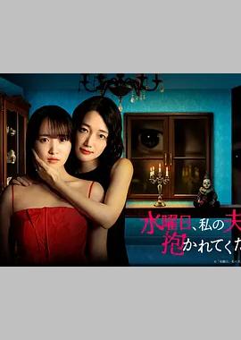 星期三，请让我丈夫拥抱你