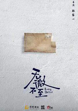 无微不至