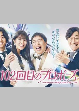 102次求婚
