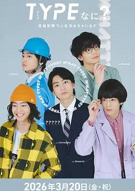 TYPE？用性格测定决定人生