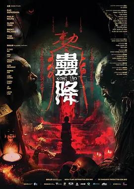 蛊降
