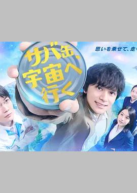 鲭鱼罐头，飞向宇宙