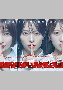 被出轨方的复仇～结成同盟的妻子们～