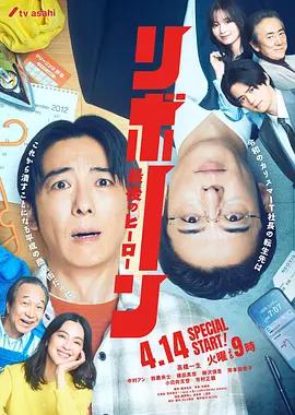 再生 ～最后英雄～