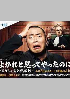 明明是为你好～男人们的“失败学”审判～