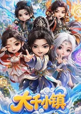 大千小镇