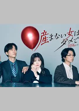 不生孩子的女人不可以吗？DINKs的十月怀胎