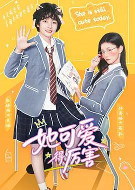 她可爱得厉害