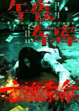 午夜车库