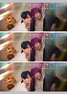 我的继兄是我最爱的小说家！？