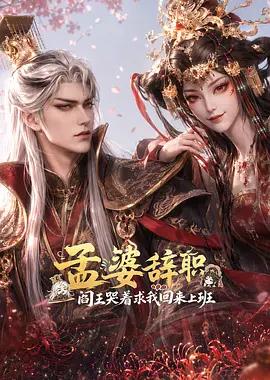 孟婆辞职，阎王哭着求我回来上班