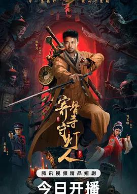 寄骨寺守灯人