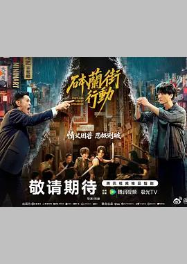砵兰街行动